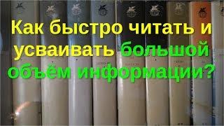 Как быстро читать и усваивать большой объём информации?