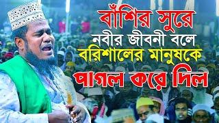 বাঁশির সুরে নবীর জীবনী বলে বরিশালের মানুষকে পাগল করে দিল ruhul amin siddiqui waz 2022