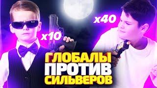 ГЛОБАЛЫ V.S. СИЛЬВЕРЫ НА ОГРОМНОЙ КАРТЕ В КС ГО! КТО СИЛЬНЕЕ? (CS:GO)