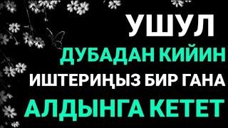 УШУЛ ДУБАДАН КИЙИН ИШТЕРИҢИЗ БИР ГАНА АЛДЫГА КЕТЕТ. ИН ШАА АЛЛАХ