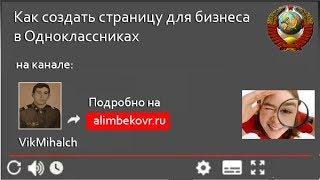 Как создать группу для заработка на своей странице в Одноклассниках