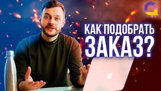 Как подобрать заказ?