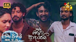 Ralla Weralata Adarei - රැල්ල වෙරළට ආදරෙයි | Episode 873 | 2024-12-25 | Hiru TV