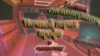 Варфейс. Новая спецоперация Ночной город профи в одиночку. #варфейс #warface