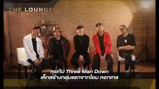 เจาะใจ The Lounge : คุยกับ Three Man Down เด็กสร้างกลุ่มแรกจากโอม คอกเทล [12 ต.ค 61]