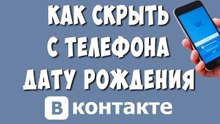 Как Скрыть или Убрать Дату Рождения в ВК с Телефона