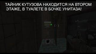 ️СТАЛКРАФТ️! ТАЙНИК КУТУЗОВА НА ЛОКАЦИИ МОГИЛЬНИК ПОСЛЕ ОБНОВЛЕНИЯ 20.04.2022 НАЙДЕН️️️