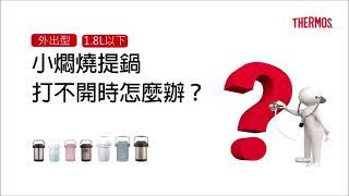 小燜燒提鍋打不開時 怎麼辦？