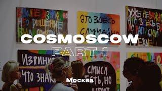 Что такое современное искусство в России? COSMOSCOW. Часть 1.