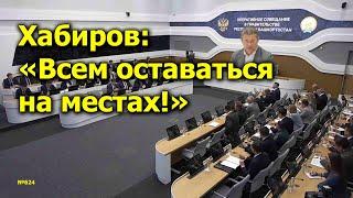 "Хабиров: "Всем оставаться на местах!" "Открытая Политика". Выпуск - 624. 23.09.24