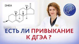 ДГЭА сульфат, снижение овариального резерва и планирование беременности. Есть ли привыкание к ДГЭА?