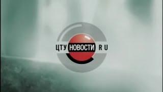 Начало и окончание программы "Новости ЦТУ.ru" (Спорт/ЦТУ [Екатеринбург], 22.09.2004 г.)