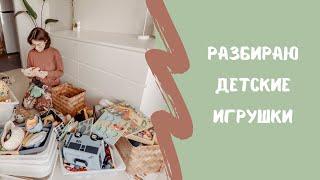 РАСХЛАМЛЕНИЕ ДЕТСКИХ ИГРУШЕК | полезный совет как сортировать игрушки