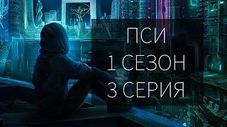 Прохождение "ПСИ" 1 сезон 3 серия I Клуб романтики