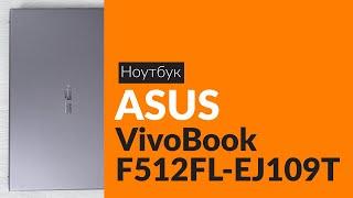 Распаковка ноутбука ASUS VivoBook F512FL-EJ109T / Unboxing ASUS VivoBook F512FL-EJ109T