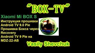 Xiaomi Mi Box S Android TV 9 Pie Инструкция прошивки Android TV 9.0.