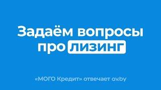 Лизинг – что это такое. Как взять авто в лизинг. Вопрос-ответ от лизинговой компании