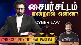 சைபர் சட்டம் (Cyber Law) என்றால் என்ன? | கணினி குற்றம் | சைபர் கிரைம் - எந்த வழக்குக்கு எந்த தண்டனை