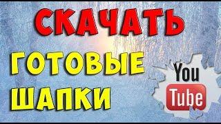 Скачать бесплатно шапку для канала YouTube