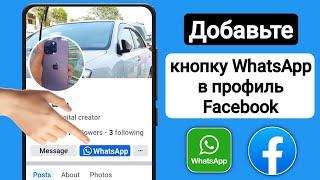 Как добавить ссылку WhatsApp в профиль Facebook | Добавьте кнопку WhatsApp на Facebook