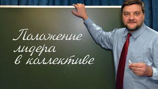 PT202 Rus 70  Подготовка учителя  Положение лидера в коллективе