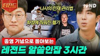 [#티전드] (3시간) 세상의 모든 지식과 교양을 맛보는 레전드 예능 법의학~물리학까지 인간으로 탐구하는 알쓸인잡 모음.zip | #알쓸인잡