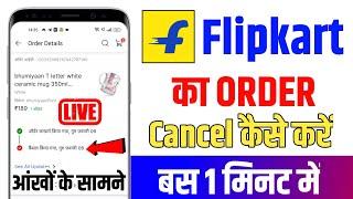 Flipkart order cancel kaise kare 2025 | how to cancel Flipkart shipped order | Flipkart order cancel