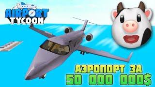 КОРОВА В САМОЛЁТЕ? ЗАДОНАТИЛ И ПОСТРОИЛ ЛУЧШИЙ АЭРОПОРТ в AIRPORT TYCOON ROBLOX!