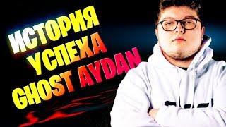 GHOST AYDAN - ИСТОРИЯ УСПЕХА | ТОП ИГРОК ФОРТНАЙТ