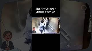 Women's covert pranks on elevator cctv #shorts