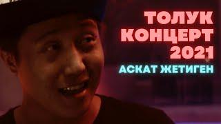 Аскат Жетиген | 2021 | Толук Концерт