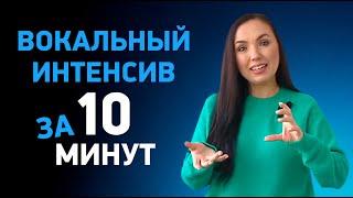 Интенсивная распевка за 10 минут. Быстрый вокальный разогрев голоса