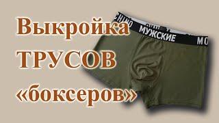 Выкройка МУЖСКИХ  ТРУСОВ "боксеров"  на любой размер, с ластовицей. #шьютрусы #боксеры #выкройка