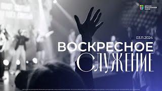 Воскресное служение / ЦХЖ Красноярск / 3 ноября 2024