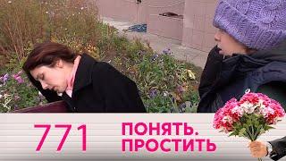 Понять. Простить | Выпуск 771