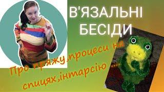 Що в'яжу/ Плани на відео/ Про пряжу /Іграшки гачком #вязання  #розмова #українською