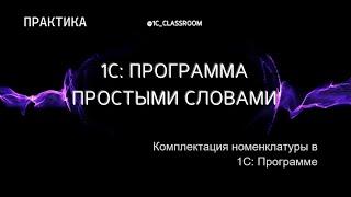 1С: Программа. Практический урок. Комплектация номенклатуры