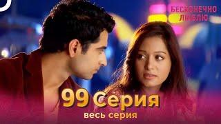 Бесконечно люблю Индийский Сериал 99 Серия