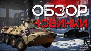 САМЫЙ ЛУЧШИЙ КОЛЕСНИК БТР-80А| WAR THUNDER La Royale!