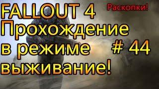 Прохождение Fallout 4 # 44, раскопки!