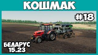 Поменял МТЗ 1221 на БЕЛАРУС 1523 - Кошмак #18 - Farming simulator 19