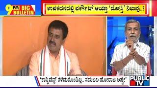 Big Bulletin | ಜಮೀರ್‌ ʻಆʼ ಹೇಳಿಕೆ.. ಸಿಪಿವೈಗೆ ದೊಡ್ಡ ಹೊಡೆತ ನೀಡಿದ್ಯಾ..? | HR Ranganath | Nov 14, 2024