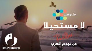 La Moustahila – Hope Makers | لا مستحيلا – صناع الأمل | 2020