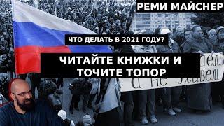 Реми Майснер и Евгений Платонов. Что делать в 2021 году? К чему быть готовым?