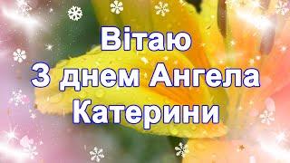 Привітання з днем ангела Катерини, Вітання з днем ангела, привітання з іменинами, Катерини 2024