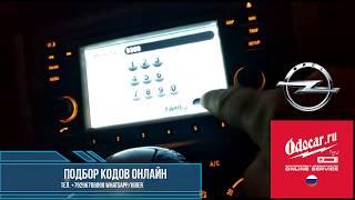 Магнитола OPEL TOUCH CONNECT.Проверка кода магнитолы заказчиком.ODOCAR.RU