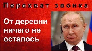 Армия РФ уничтожила украинское село