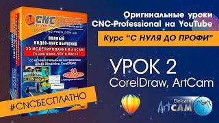 Оригинальные уроки CNC-Professional на YouTube. С Нуля до Профи  2й урок  ArtCam, CorelDRAW. lessons