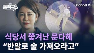 식당서 쫓겨난 문다혜…목격자 “반말로 술 가져오라고” / 채널A / 김진의 돌직구쇼