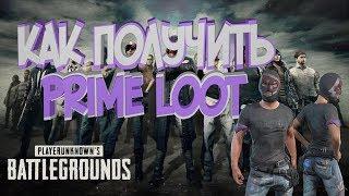 КАК ПОЛУЧИТЬ PRIME LOOT В PUBG | ЛЕГКО И БЫСТРО!